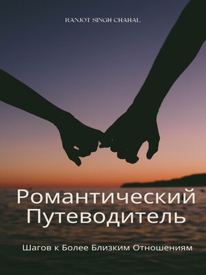 cover image of Романтический Путеводитель